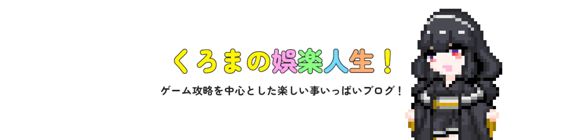 くろまの娯楽人生！