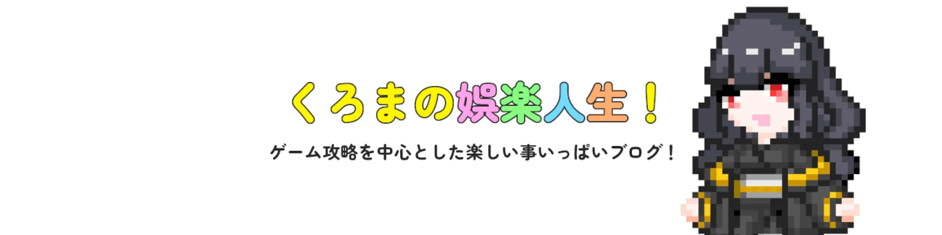 くろまの娯楽人生！