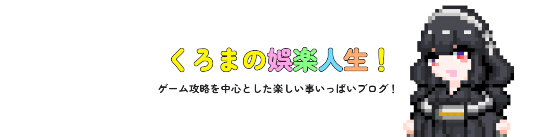 くろまの娯楽人生！