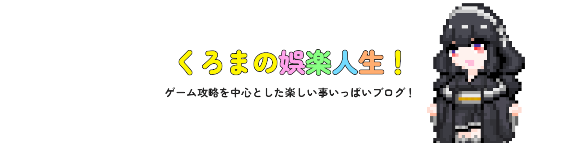 くろまの娯楽人生！