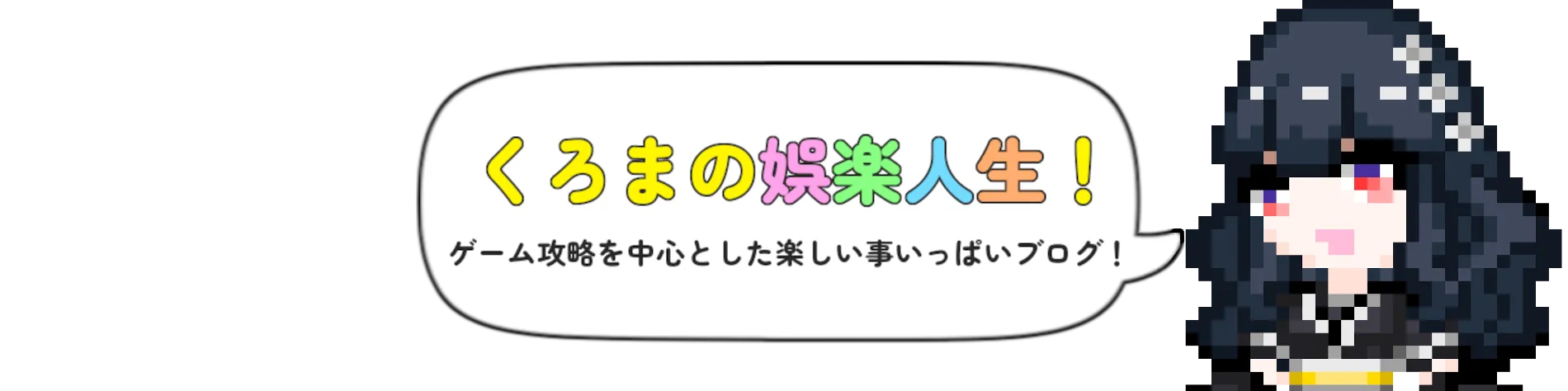 くろまの娯楽人生！