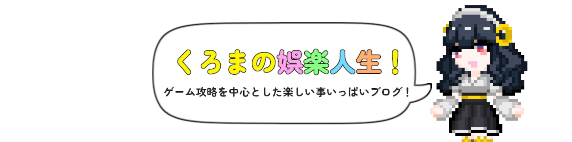 くろまの娯楽人生！