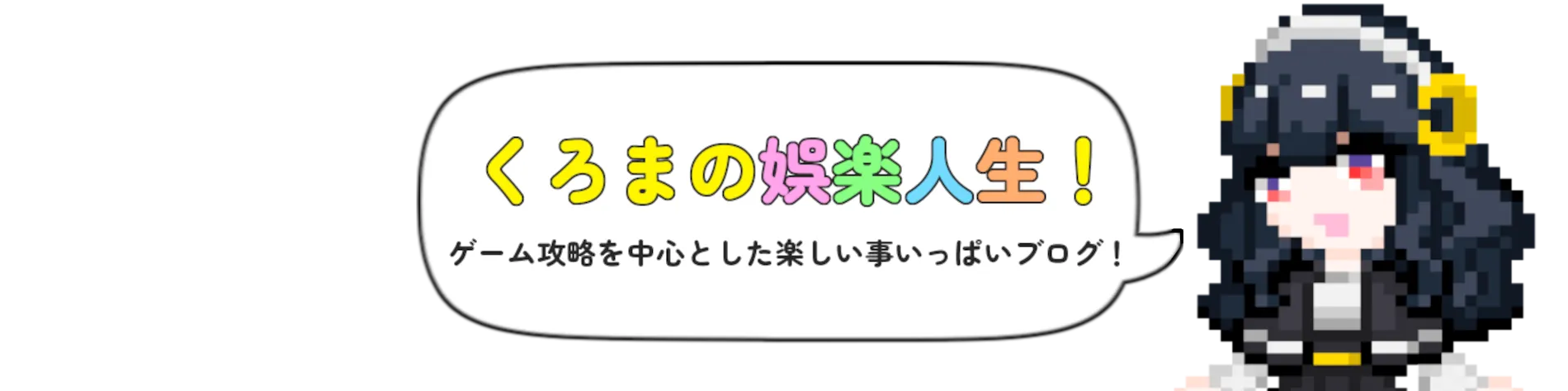 くろまの娯楽人生！