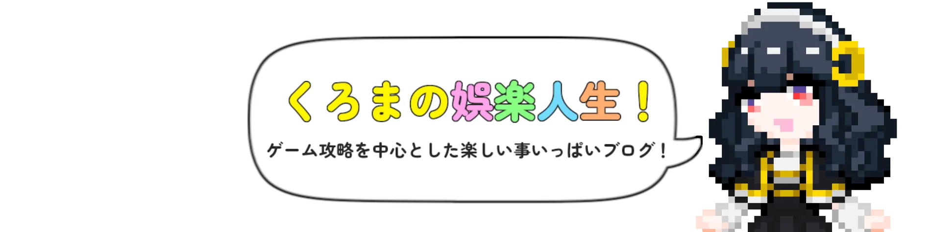 くろまの娯楽人生！