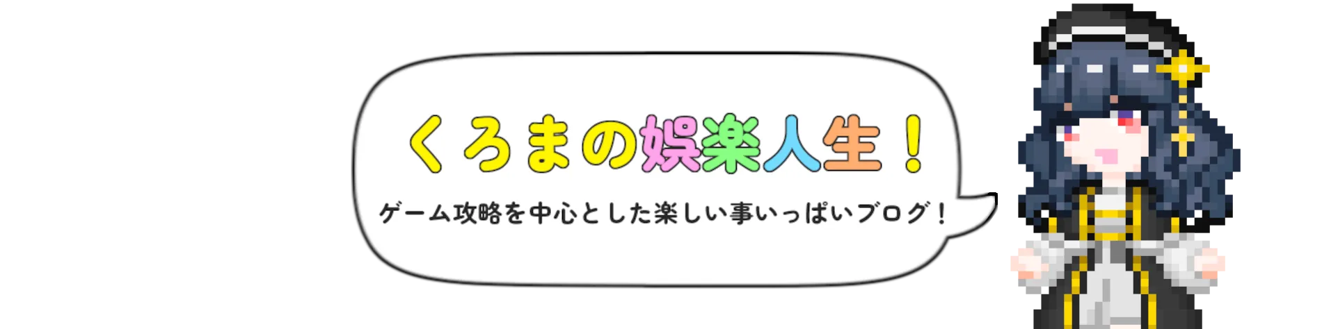 くろまの娯楽人生!