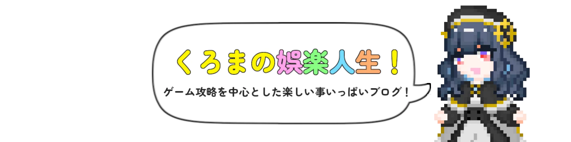 くろまの娯楽人生！