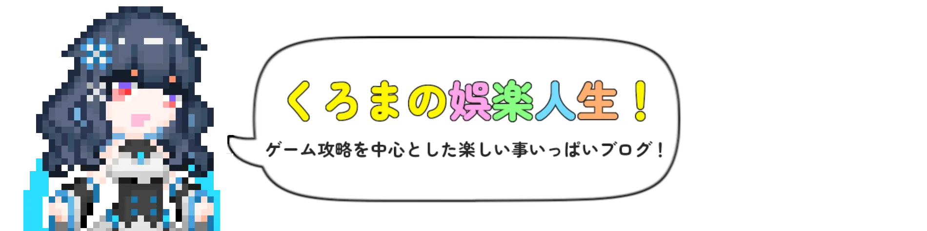 くろまの娯楽人生！