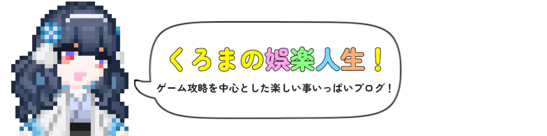 くろまの娯楽人生！