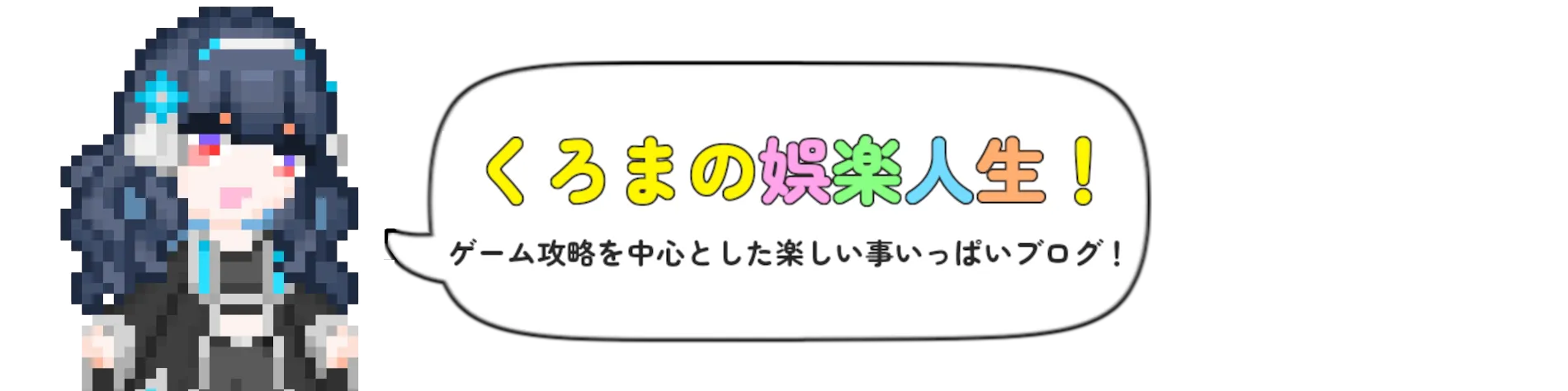くろまの娯楽人生！