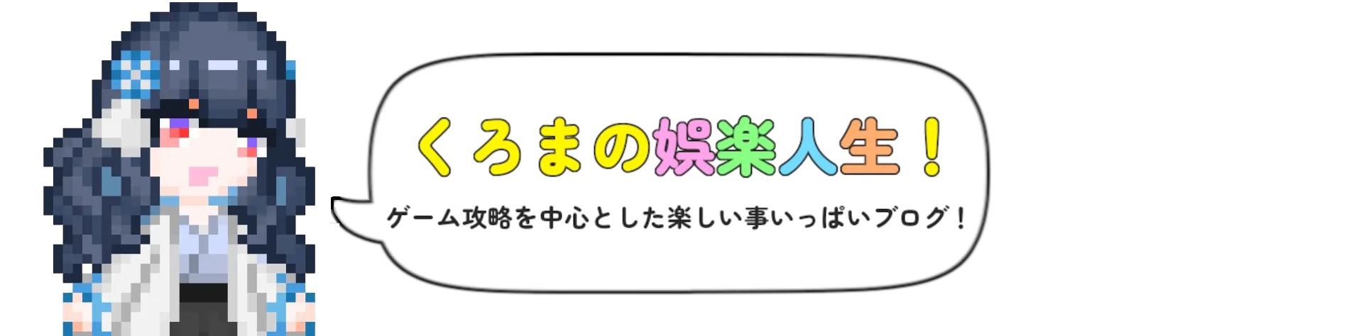 くろまの娯楽人生！