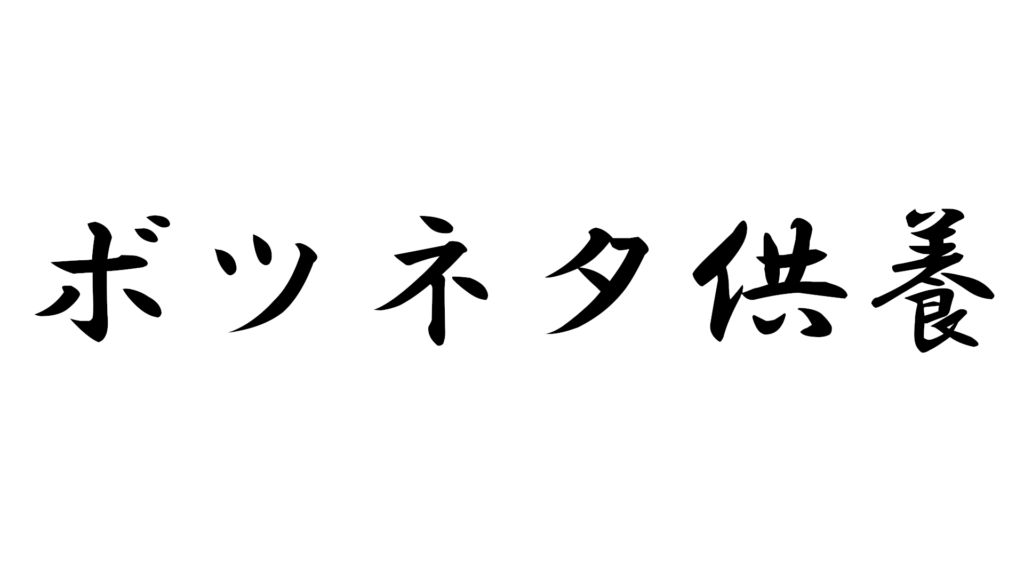 ボツネタ供養