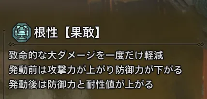 根性【果敢】