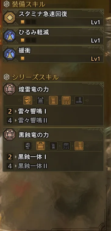 スタミナ急速回復Lv1
ひるみ軽減Lv1
緩衝Lv1
雷々響鳴Ⅰ
黒蝕一体Ⅰ