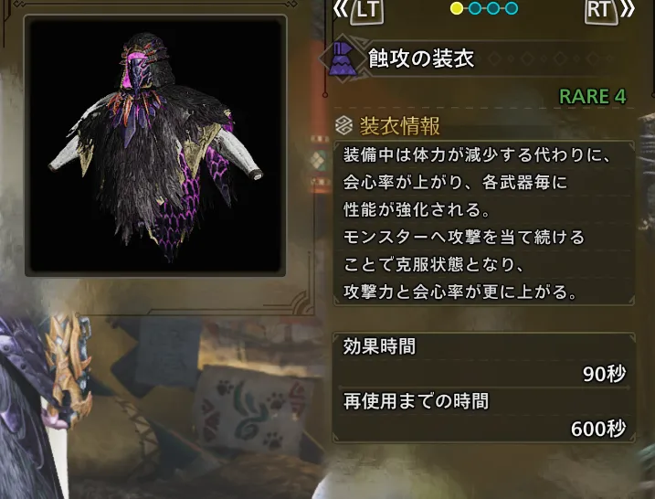 蝕攻の装衣