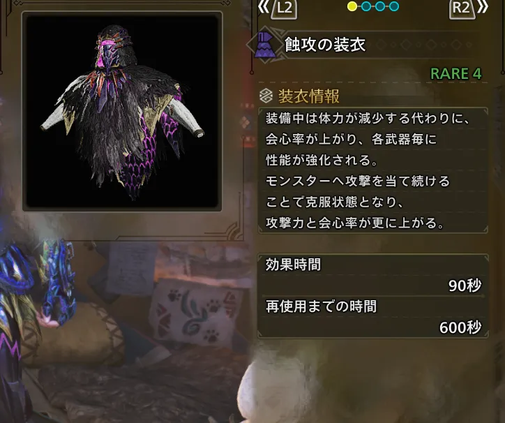 蝕攻の装衣