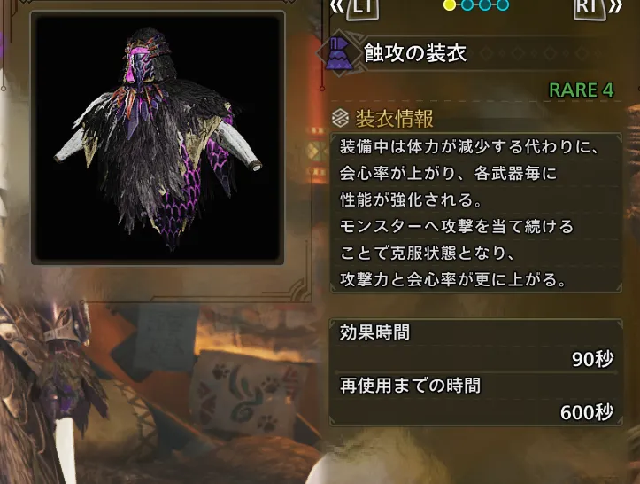 蝕攻の装衣