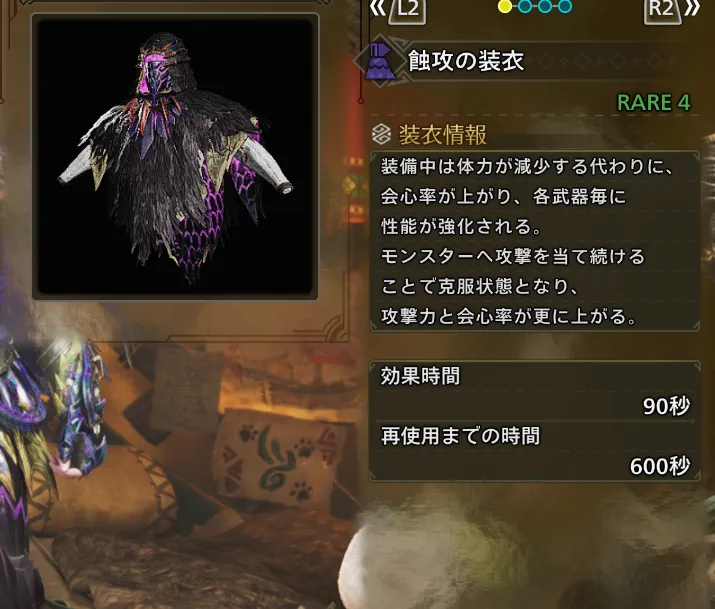 蝕攻の装衣