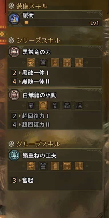 緩衝Lv1
黒蝕一体Ⅱ
奮起