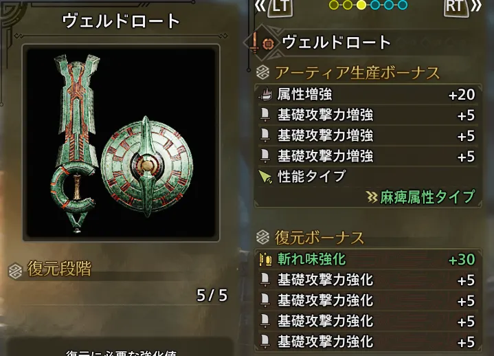 属性増強+20
切れ味強化+30
基礎攻撃力増強+5
基礎攻撃力強化+5
基礎攻撃力増強+5
基礎攻撃力強化+5
基礎攻撃力増強+5
基礎攻撃力強化+5
麻痺属性タイプ
基礎攻撃力強化+5