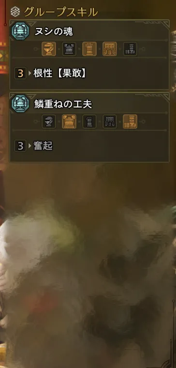 根性【果敢】