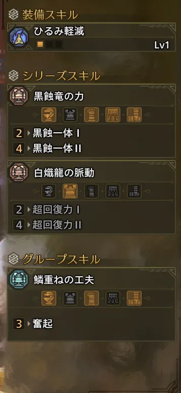 ひるみ軽減Lv1
黒蝕一体Ⅱ
奮起