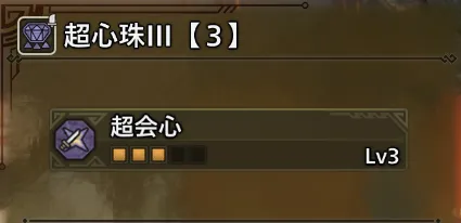 超心珠Ⅲ【３】