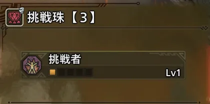 挑戦珠【３】