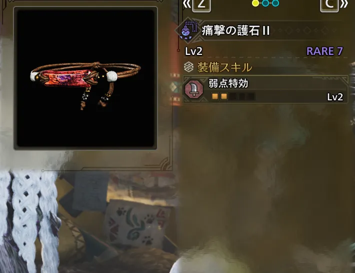 痛撃の護石Ⅱ