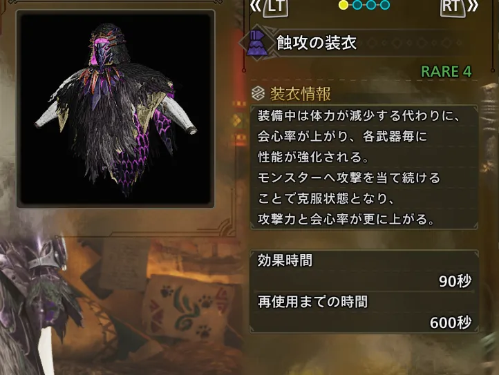 蝕攻の装衣