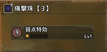 痛撃珠【３】