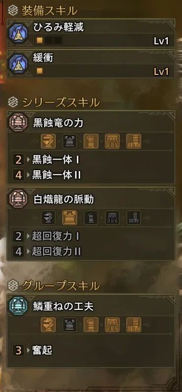 ひるみ軽減Lv1
緩衝Lv1
黒蝕一体Ⅱ
奮起