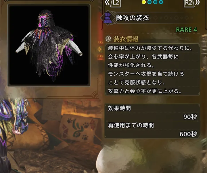蝕攻の装衣