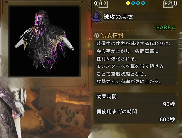 蝕攻の装衣
