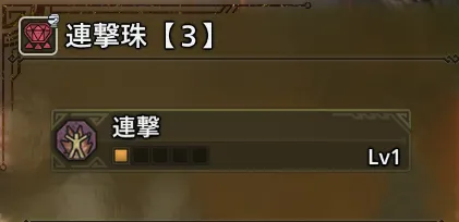 連撃珠【３】