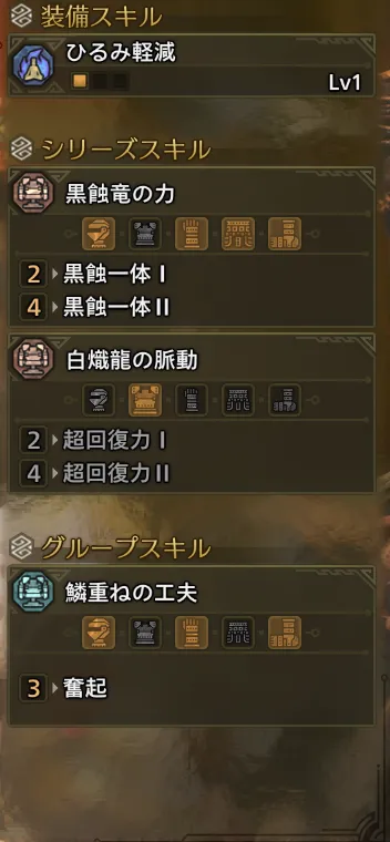 ひるみ軽減Lv1
黒蝕一体Ⅱ
奮起