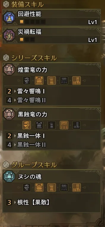 回避性能Lv1
災禍転福Lv1
雷々響鳴Ⅰ
黒蝕一体Ⅰ
根性【果敢】