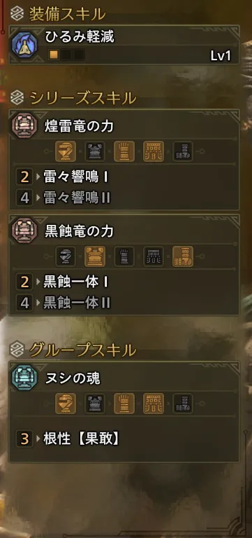 ひるみ軽減Lv1
雷々響鳴Ⅰ
黒蝕一体Ⅰ
根性【果敢】