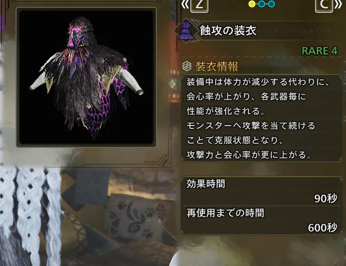 蝕攻の装衣