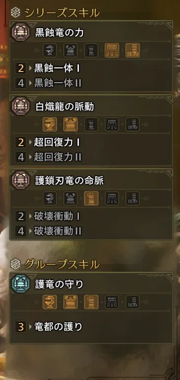 黒蝕一体Ⅰ
超回復力Ⅰ
竜都の護り