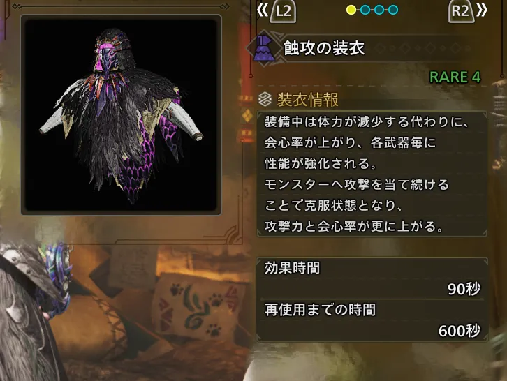 蝕攻の装衣