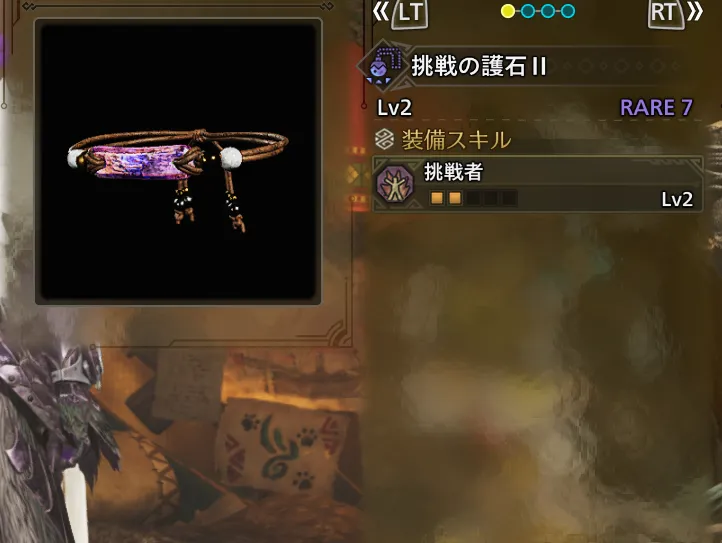 挑戦の護石Ⅱ