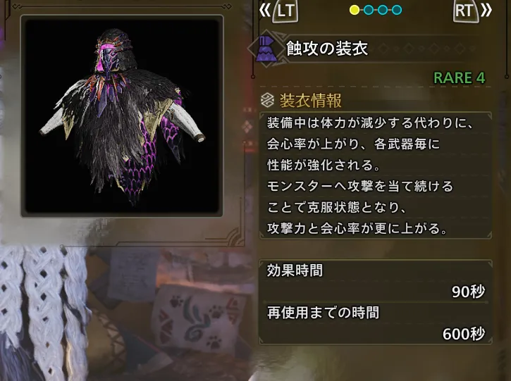 蝕攻の装衣