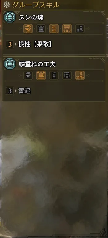 根性【果敢】