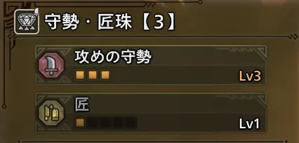 守勢・匠珠【３】