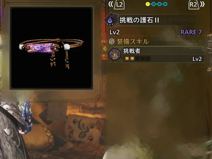 挑戦の護石Ⅱ