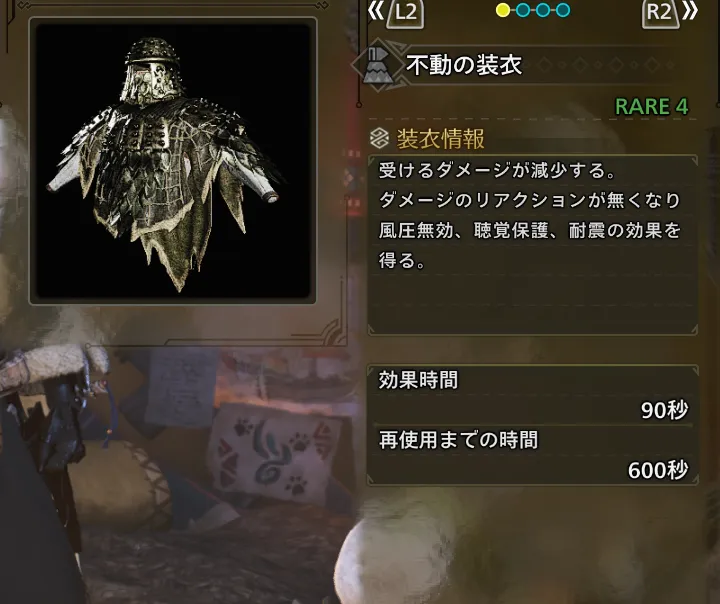 不動の装衣