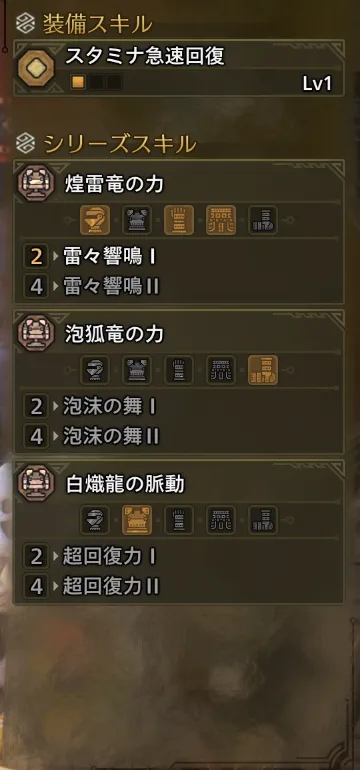 スタミナ急速回復Lv1
雷々響鳴Ⅰ