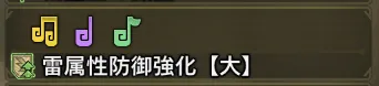 雷属性防御強化【大】