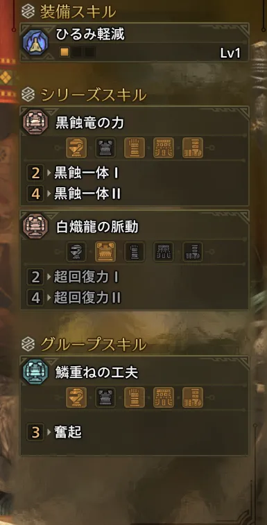 ひるみ軽減Lv1
黒蝕一体Ⅱ
奮起