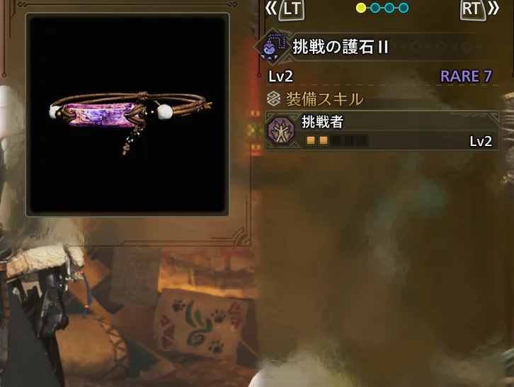 挑戦の護石Ⅱ